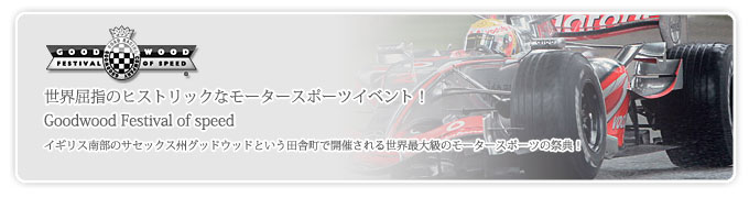 世界屈指のヒストリックなモータｰスポーツイベント！Goodwood Festival of speed イギリス南部のサセックス州グッドウッドという田舎町で開催される世界最大級のモータースポーツの祭典！