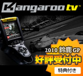 カンガルーテレビ 2010鈴鹿GP好評受付中！