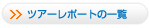 ツアーレポートの一覧を見る