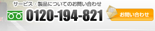 サービス、製品についてのお問い合わせは TEL:03-5579-6531