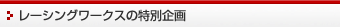 レーシングワークスの特別企画