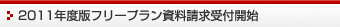 2010年度版フリープラン資料請求受付開始