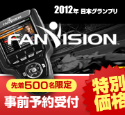 ファンビジョン 2012年度日本グランプリ事前予約