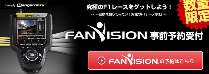 2012年FanVision事前予約受付