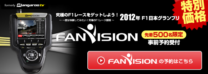2012年日本グランプリFanVision事前予約受付