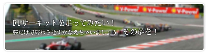 F1サーキットを走ってみたい！夢だけで終わらせずかなえちゃいましょう！その夢を！