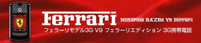 【フェラーリモデル3G】　V9 フェラーリエディション　3G携帯電話