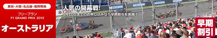 フリープラン2012 F1 オーストラリアグランプリ