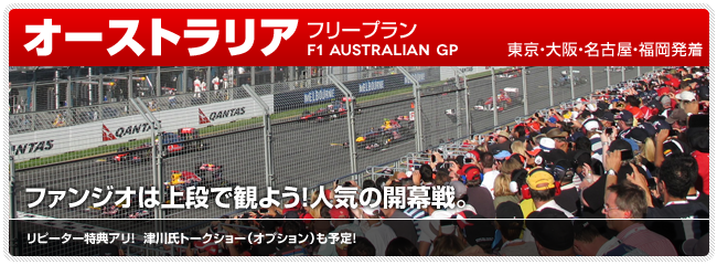 フリープラン2012 F1 オーストラリアグランプリ