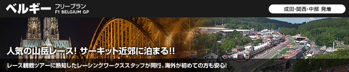 フリープラン2012 F1 ベルギーグランプリ