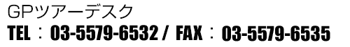 GPツアーデスクTEL:03-5579-6532/FAX:03-5579-6535