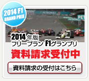 2013年度版フリープランF1グランプリ資料受付中