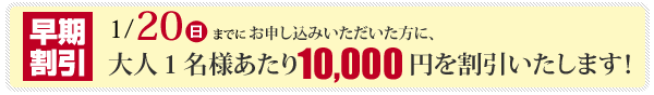 2012年3月31日迄にお申し込みいただいた方全員に、早期割引を実施！大人1名様当り、5,000円を値引きさせて頂きます。