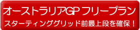 オーストラリアGPフリープラン