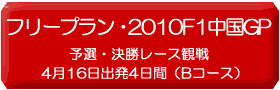 F1GP観戦ツアー、2009年中国・上海観戦ツアー