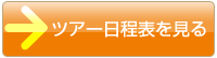 ツアーの日程表を見る