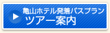 亀山ホテル発着バスプランツアー案内