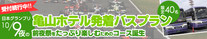 10月9日（土）夜の「前夜祭」をたっぷり楽しむ為のコースが誕生。亀山ホテル発着（バスプラン）