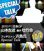 10月2日開催 2010F1 日本GP山本左近選手壮行会　ブリヂストン浜島氏スペシャルトーク