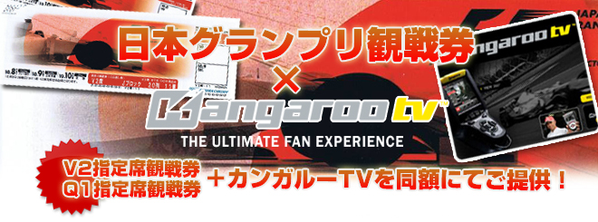 1枚　\76,000-税込がなんと、V2指定席観戦券　1枚＋カンガルーTV　1台　がついて、同額の　\76,000-!!  1枚　\29,000-税込がなんと、Q1指定席観戦券　1枚＋カンガルーTV　1台　がついて、同額の　\29,000-!!