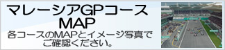 F1GP観戦ツアー、マレーシアGP、コースMAP