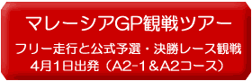 F1観戦ツアー、2009年マレーシアGP観戦ツアー5日間A2コース