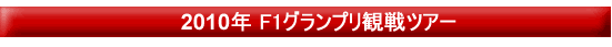 2010年F1グランプリ観戦ツアー