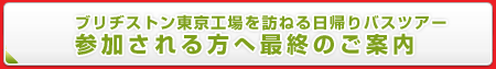 ブリヂストン東京工場を訪ねる日帰りバスツアー参加される方へ最終のご案内