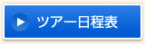 ツアー日程表