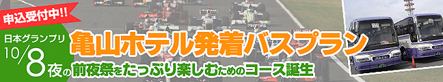 【2011F1日本グランプリ】亀山ホテル発着（バスプラン）