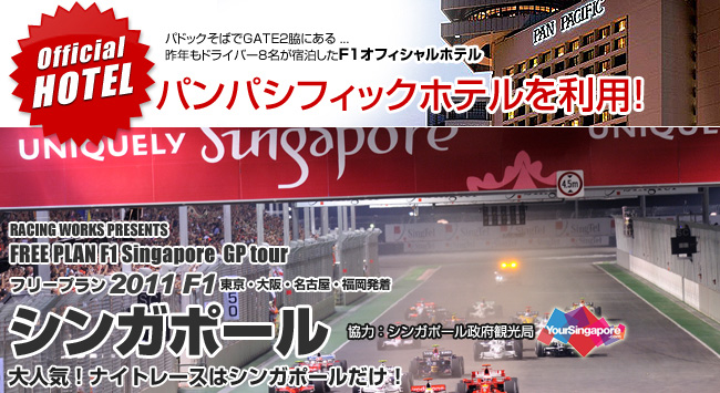 フリープラン 2011 F1グランプリ 観戦ツアー シンガポール サインゲットのチャンス！全員パドックエリアへご案内！