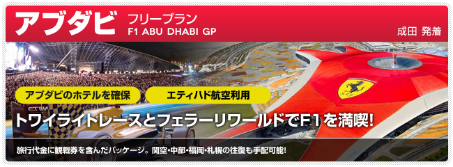 フリープラン 2012 F1グランプリ 観戦ツアーアブダビ