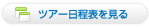 ツアーの日程表を見る