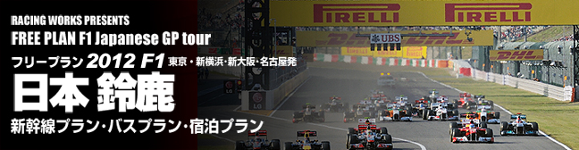 フリープラン日本グランプリ2012観戦ツアー