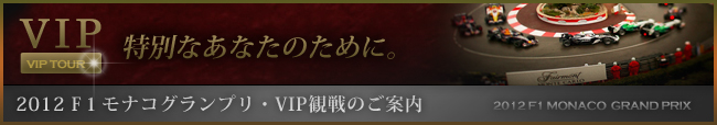 2012 F1 モナコグランプリ・VIP観戦のご案内