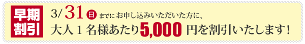 2013年1月20日迄にお申し込みいただいた方全員に、早期割引を実施！大人1名様当り、10,000円を値引きさせて頂きます。