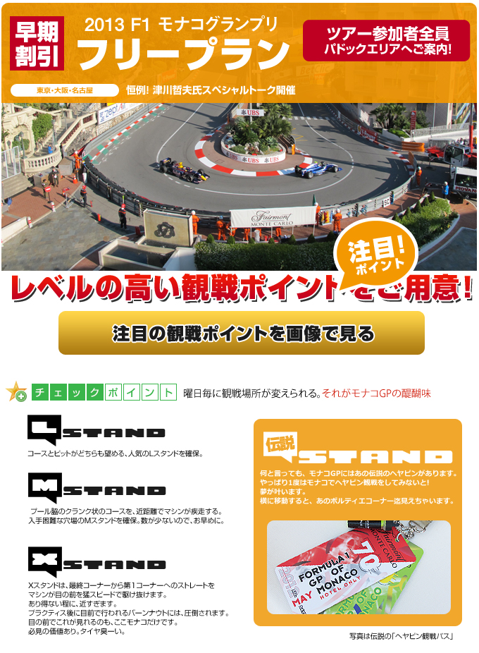 フリープラン 2012 F1グランプリ 観戦ツアー モナコ サインゲットのチャンス！全員パドックエリアへご案内！