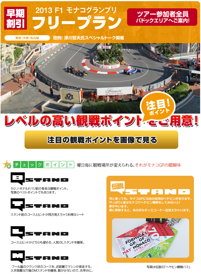 フリープラン 2014 F1グランプリ 観戦ツアー モナコ サインゲットのチャンス！全員パドックエリアへご案内！