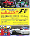 1995年F1パシフィックGP観戦ツアー（改定版）
