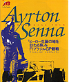 1995年アイルトンセナ・F1ブラジルGP観戦ツアー