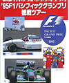 1995年F１パシフィックGP観戦ツアー（中部版）