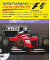 1995年F1パシフィックGP観戦ツアー（中四改定版）