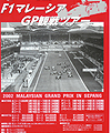 2002年F1マレーシアGP観戦ツアー
