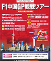 2004年F1中国GP観戦ツアー