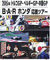 2005年F1トルコ・ベルギー・中国GP・BARホンダ応援ツアー
