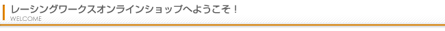 レーシングワークスオンラインショップへようこそ！